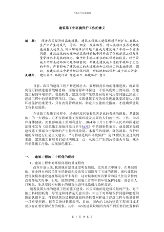 建筑施工中环境保护的意义论文