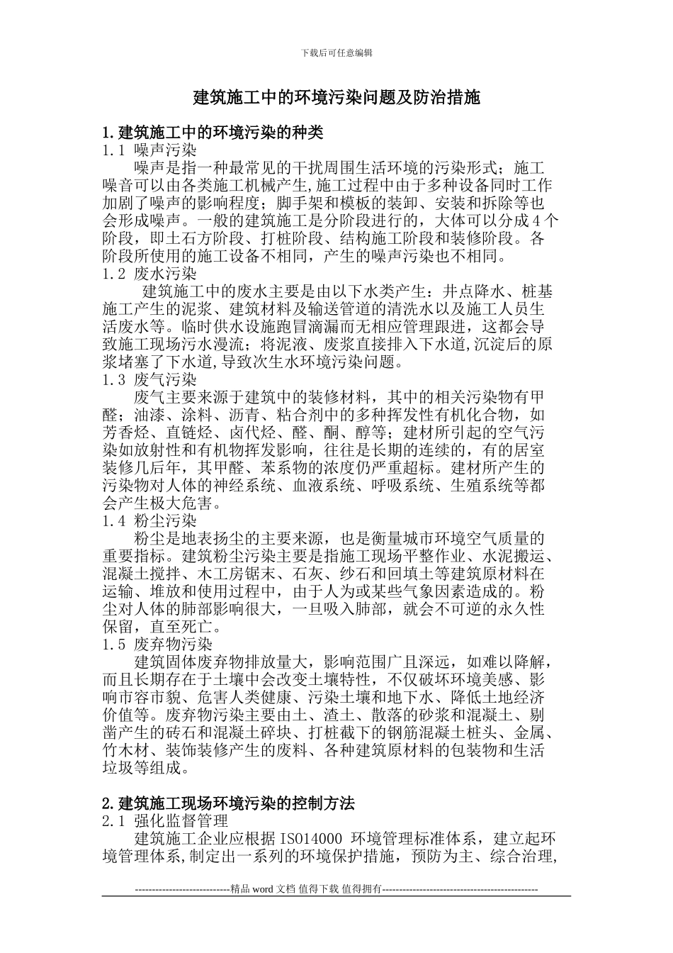 建筑施工中的环境污染问题及防治措施_第2页