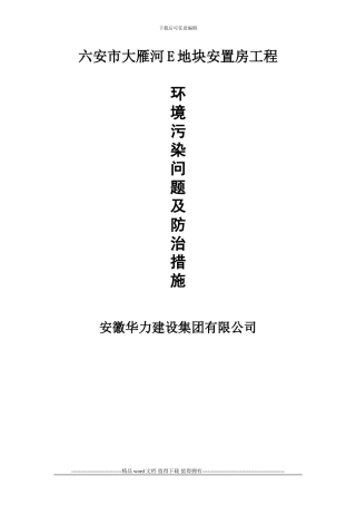 建筑施工中的环境污染问题及防治措施