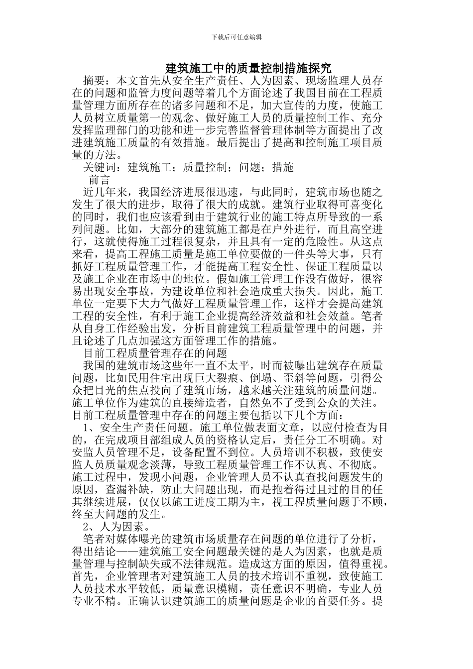 建筑施工中的质量控制措施_第1页