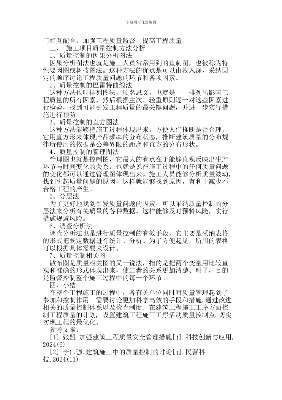 建筑施工中的质量控制措施_第3页