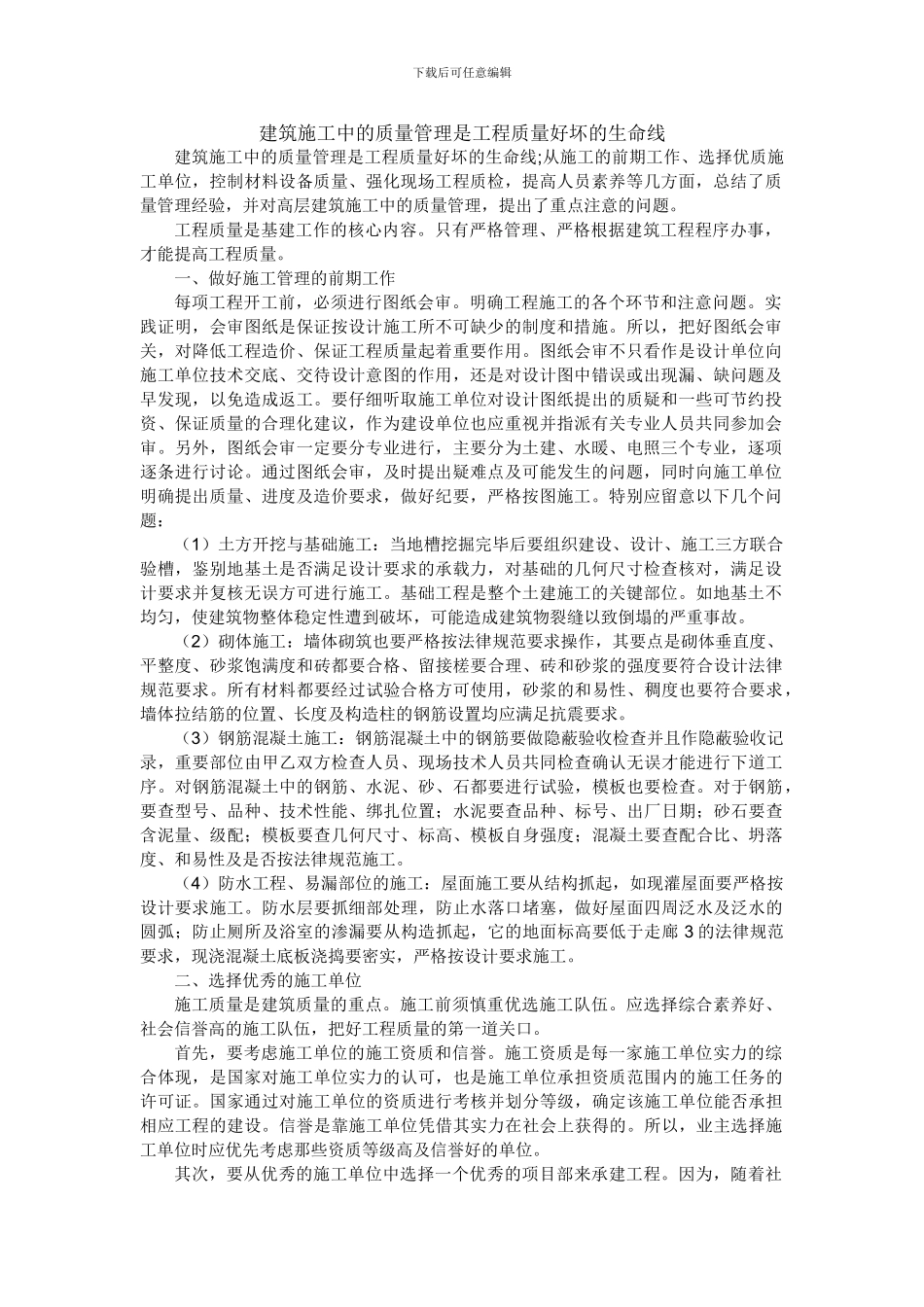 建筑施工中的质量管理是工程质量好坏的生命线_第1页