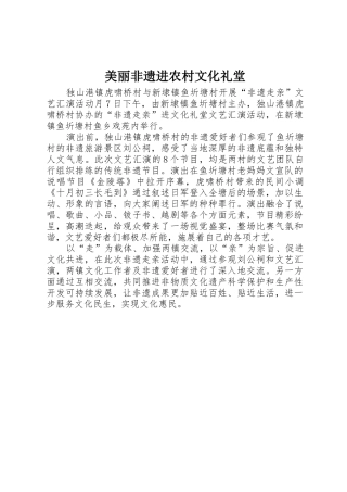美丽非遗进农村文化礼堂