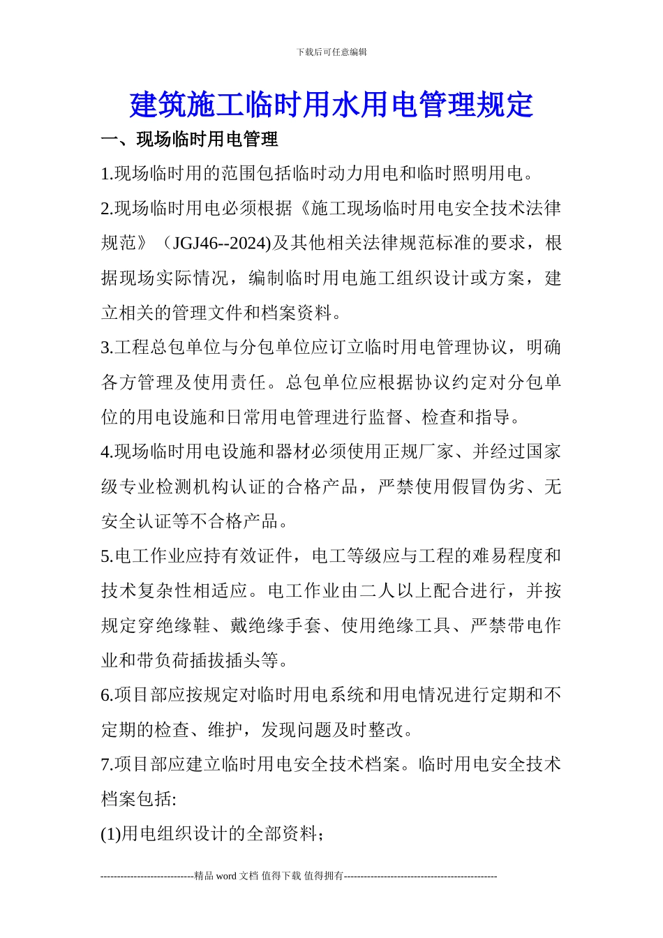 建筑施工临时用水用电管理规定_第1页