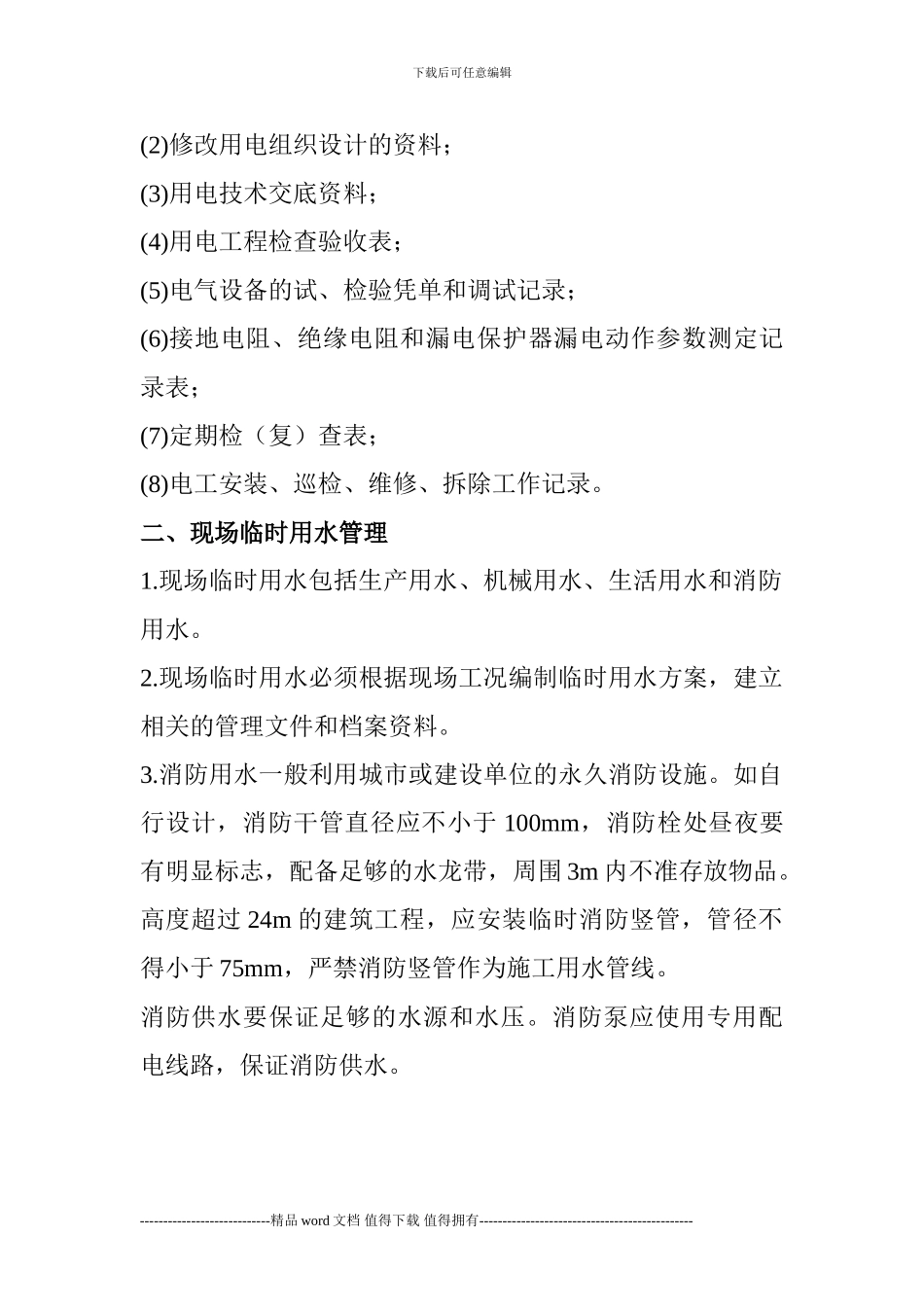 建筑施工临时用水用电管理规定_第2页