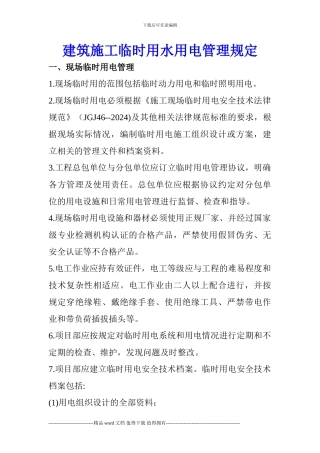 建筑施工临时用水用电管理规定