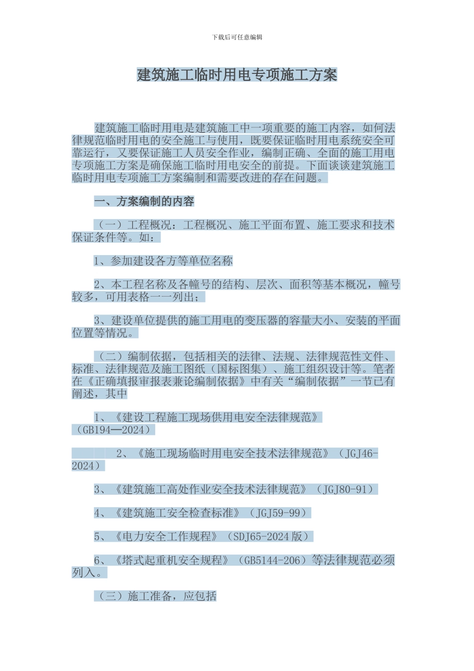 建筑施工临时用电专项施工方案_第1页