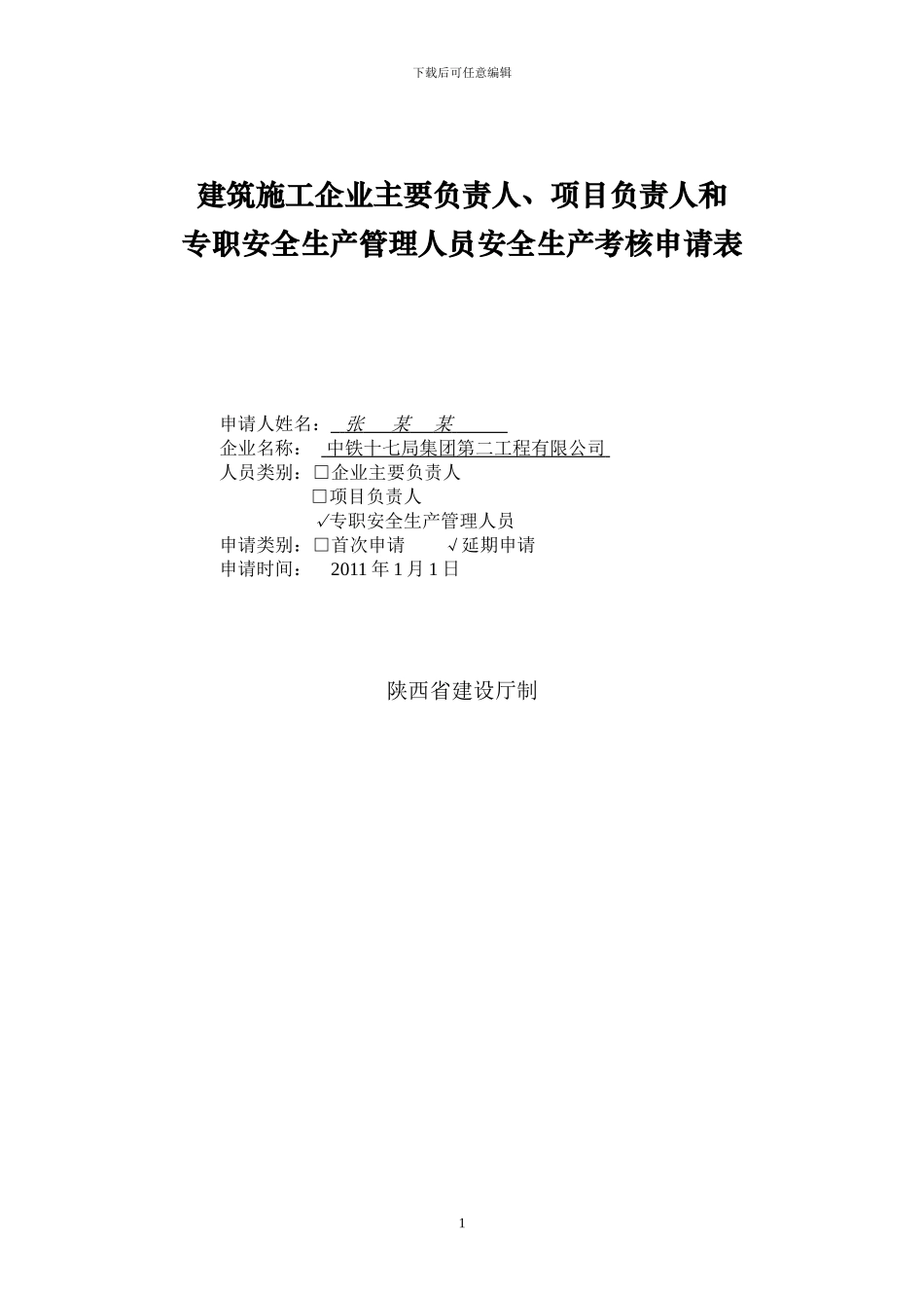 建筑施工主要负责人、项目负责人和专职安全管理人员生产安全生产考核申请表_第1页