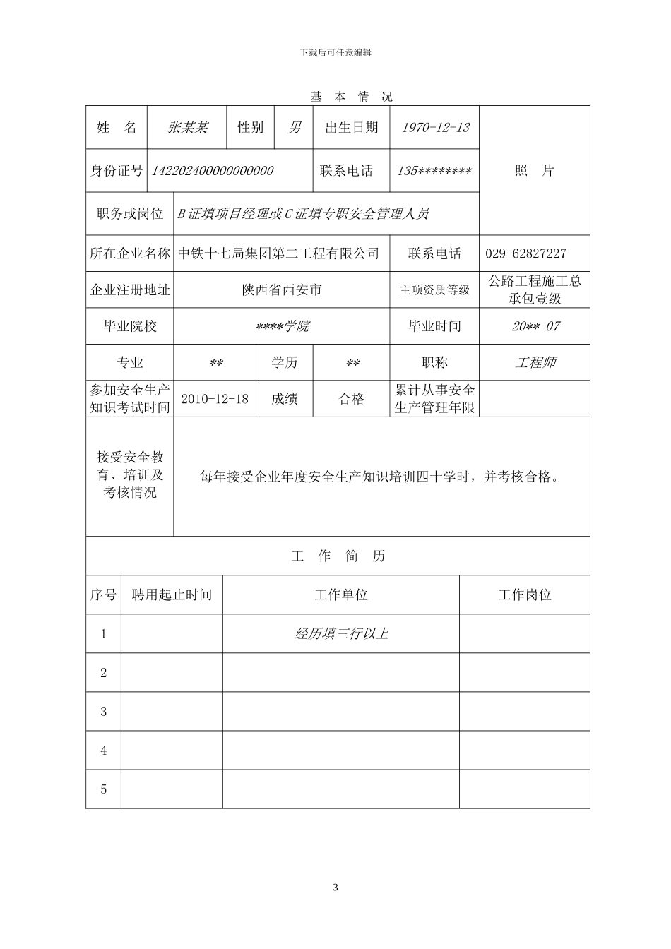 建筑施工主要负责人、项目负责人和专职安全管理人员生产安全生产考核申请表_第3页