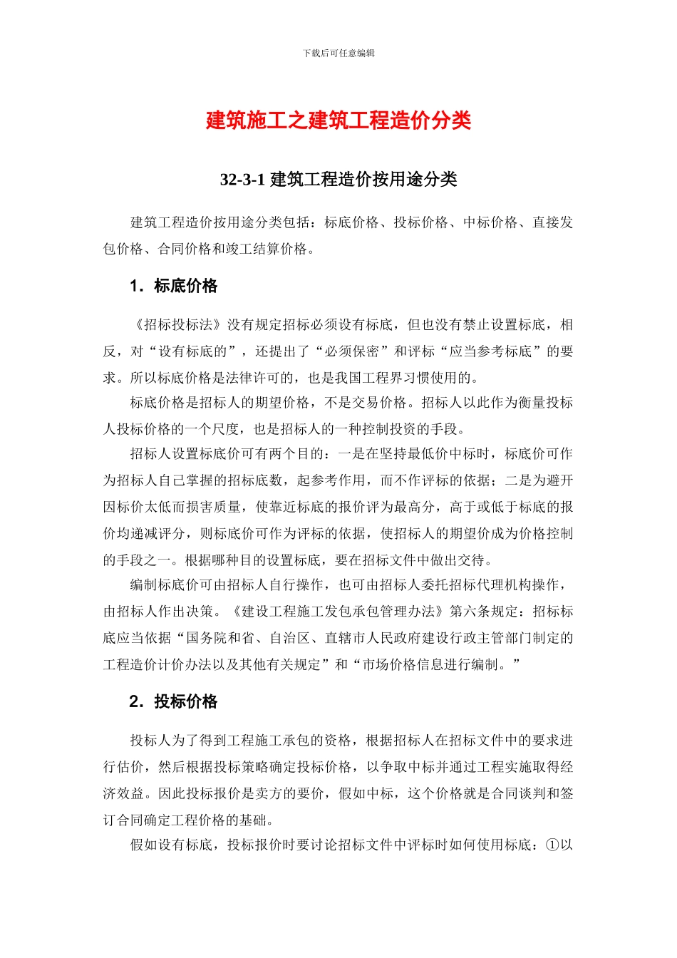 建筑施工之建筑工程造价分类_第1页