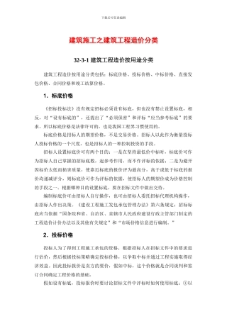 建筑施工之建筑工程造价分类