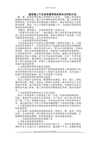建筑施工中全面质量管理的要求3及控制方法