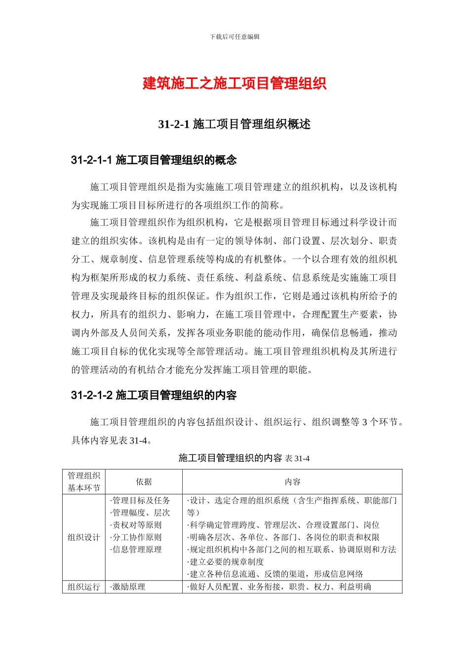 建筑施工之施工项目管理组织_第1页