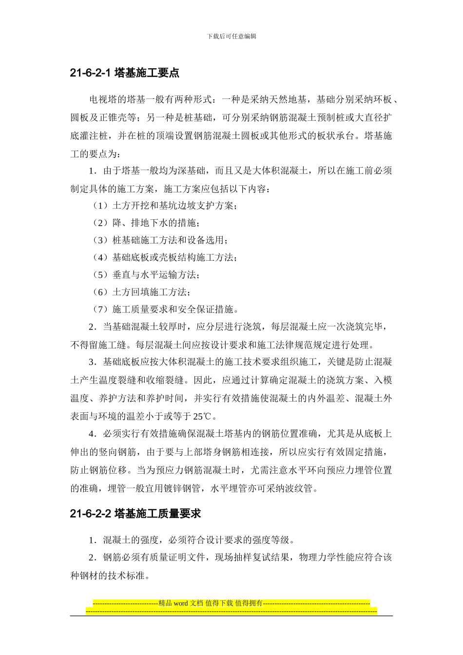 建筑施工之电视塔_第3页