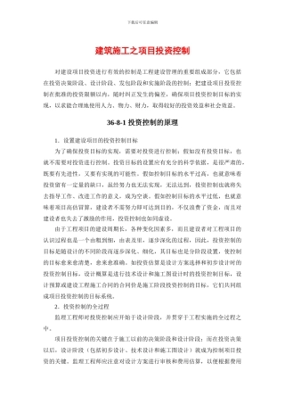 建筑施工之项目投资控制