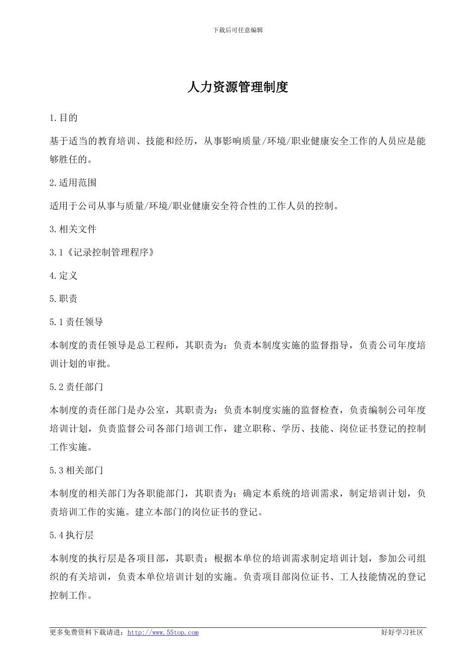 建筑施工人力资源管理程序_第1页