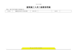 建筑施工人员三级教育档桉