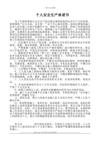 建筑施工人员个人安全承诺书