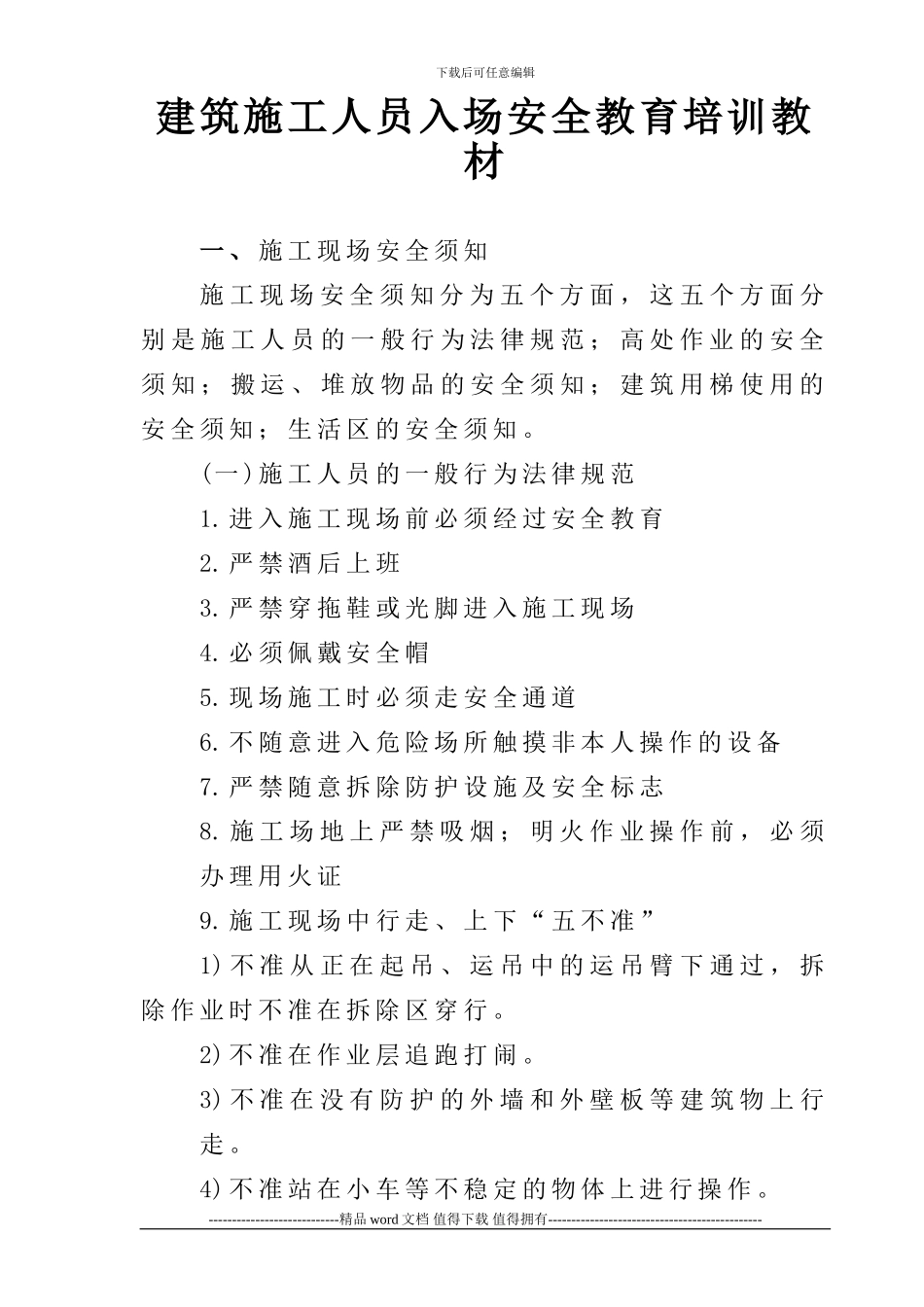 建筑施工人员入场安全教育培训教材_第1页