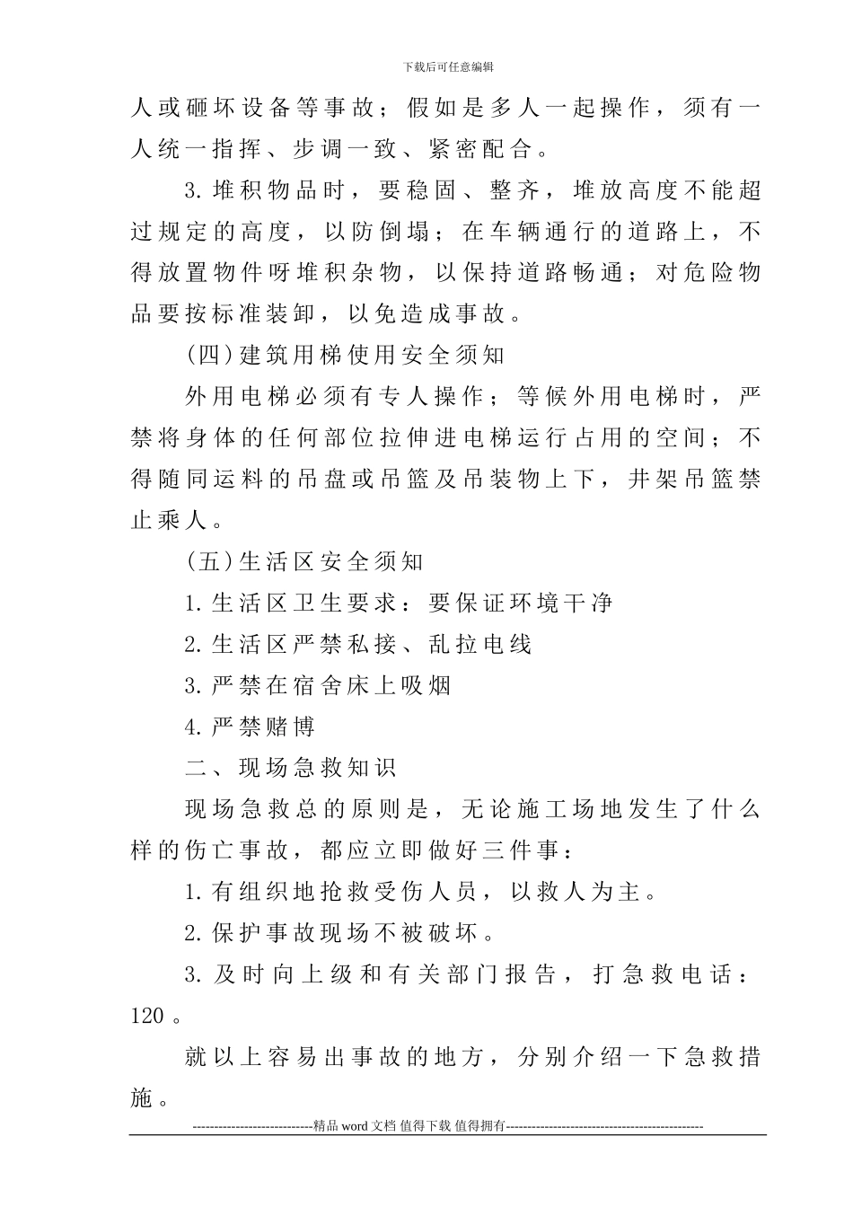 建筑施工人员入场安全教育培训教材_第3页