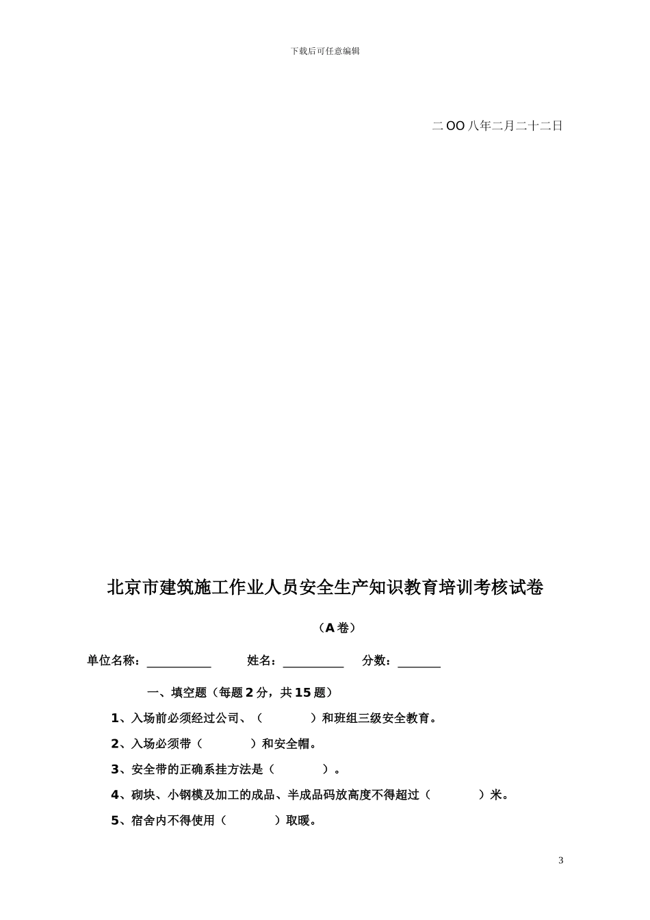 建筑施工人员入场安全教育试题、试卷及答案_第3页