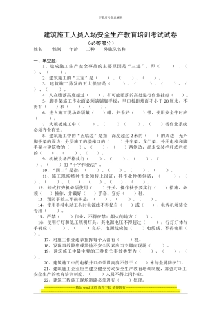 建筑施工人员入场安全生产教育培训考试试3