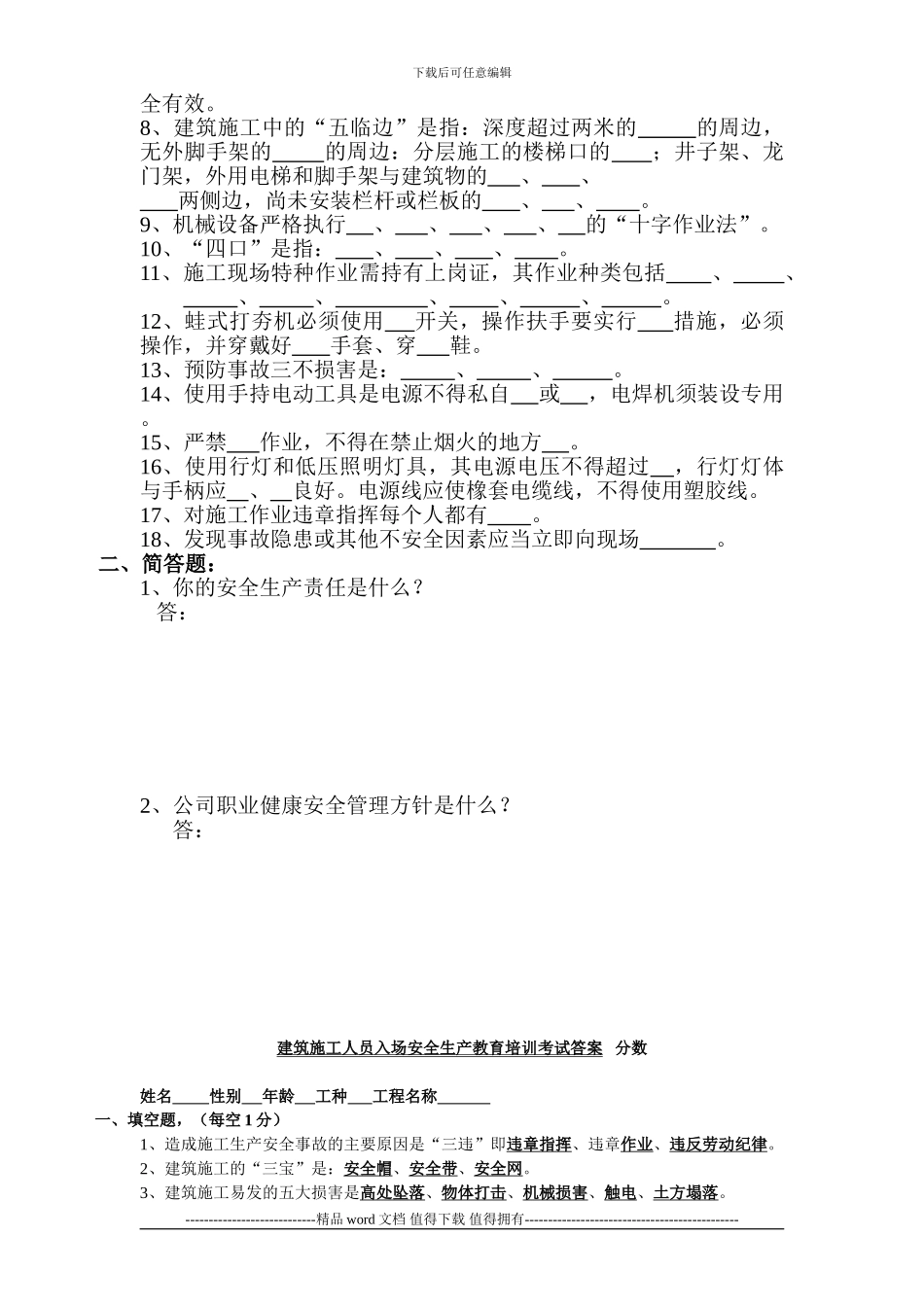 建筑施工人员入场安全生产教育培训考试试卷---分数_第2页