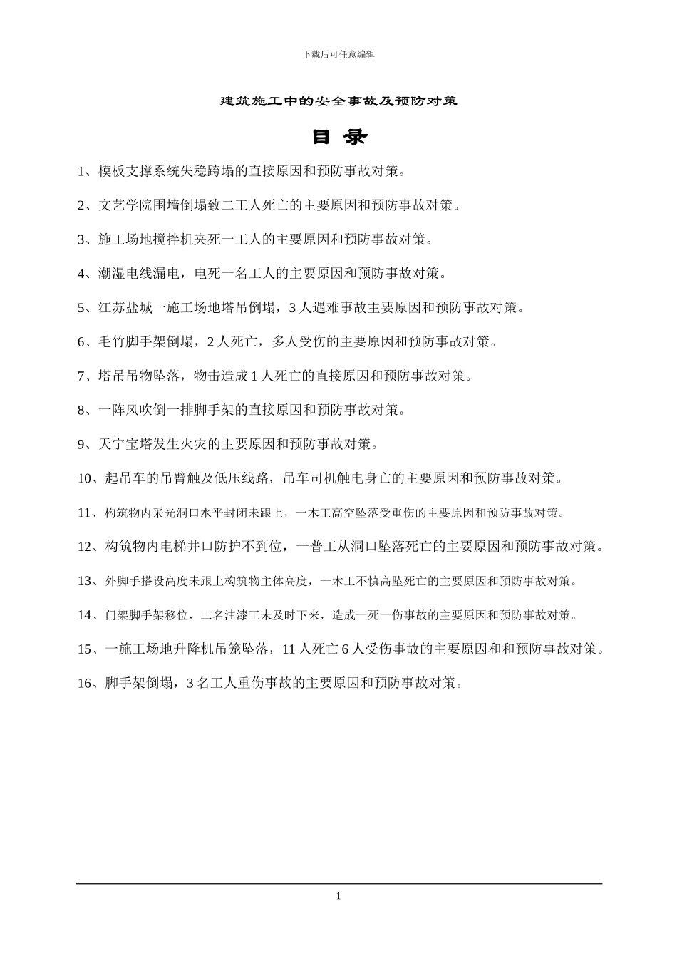 建筑施工中的安全事故及预防对策_第1页