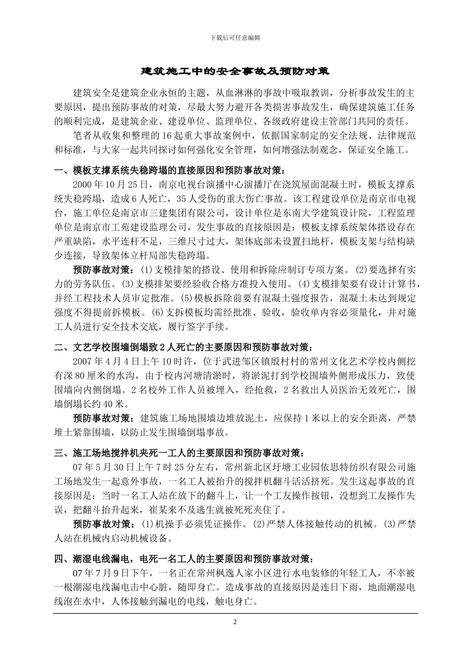 建筑施工中的安全事故及预防对策_第2页