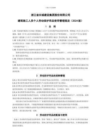 建筑施工人员劳动防护用品管理规定2024