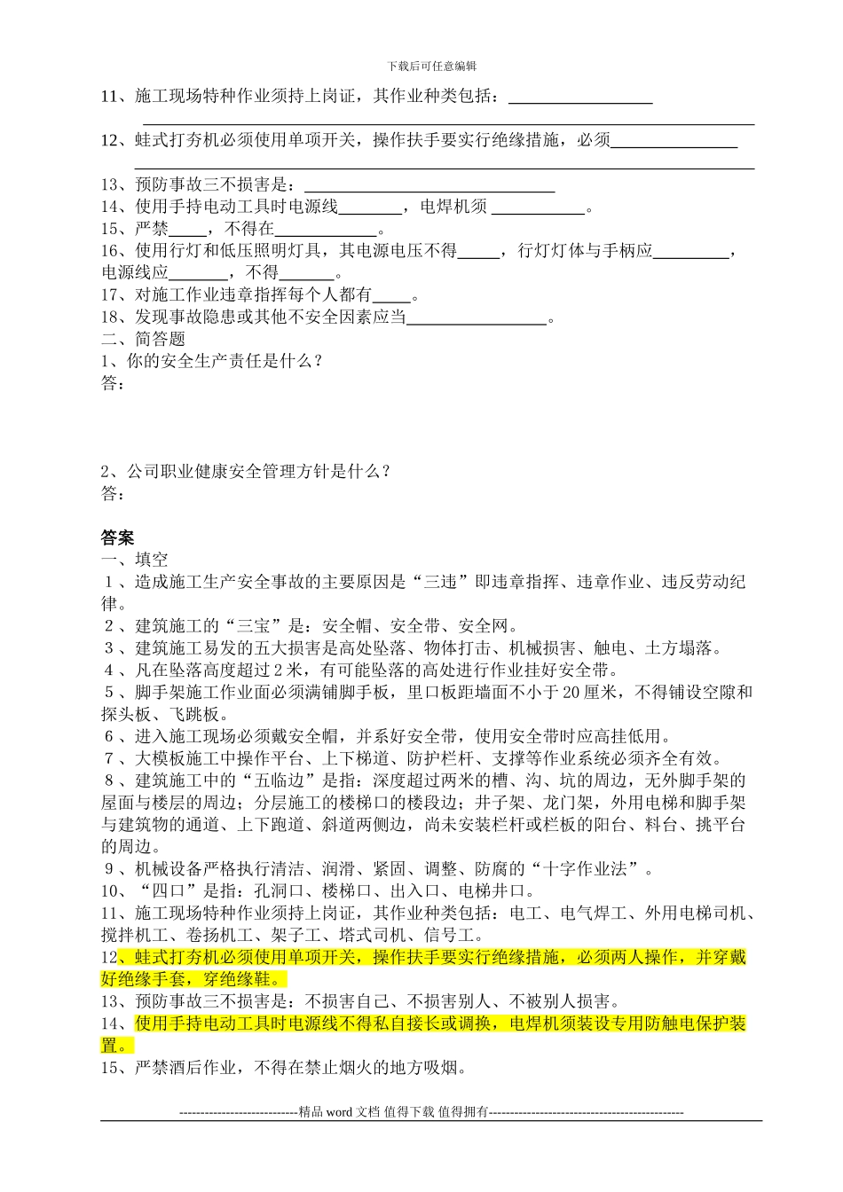 建筑施工人员入场安全生产教育培训考试试卷及答案_第2页