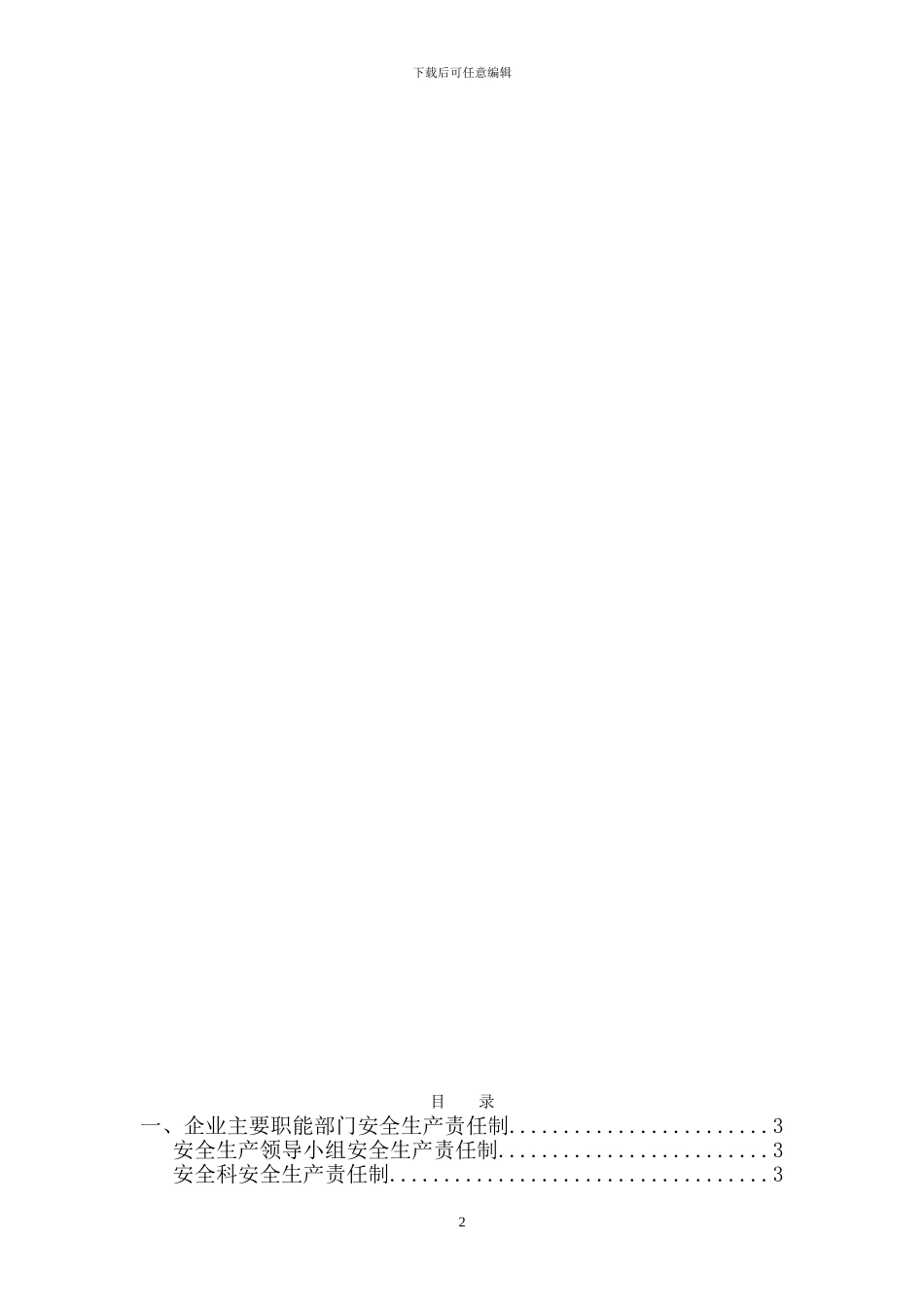 建筑施工企业-各级安全生产责任制和安全生产规章制度_第2页