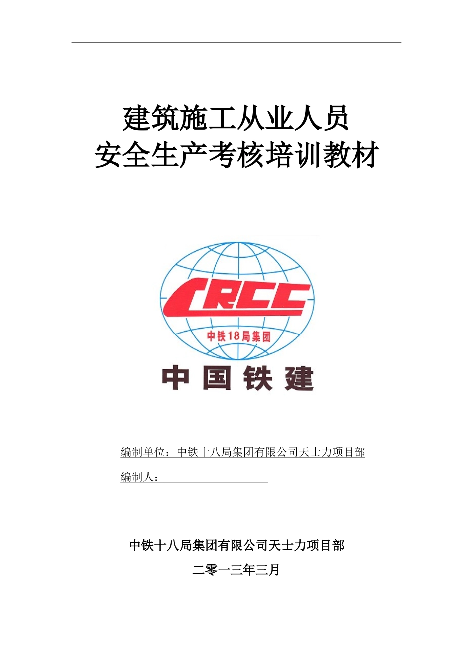 建筑施工从业人员安全考核教材_第1页