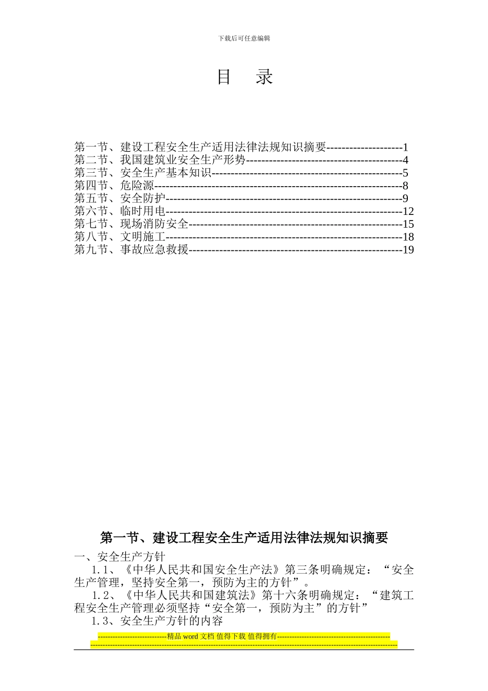 建筑施工从业人员安全考核教材_第2页