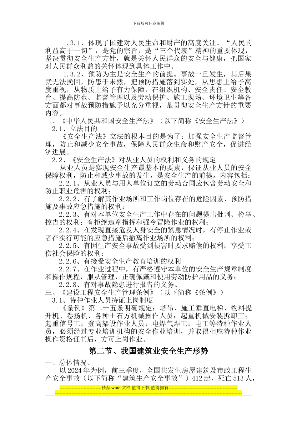 建筑施工从业人员安全考核教材_第3页