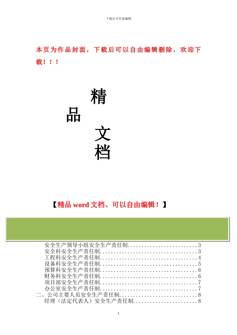 建筑施工企业-各级安全生产责任制和安全生产规章制度[1]_第1页