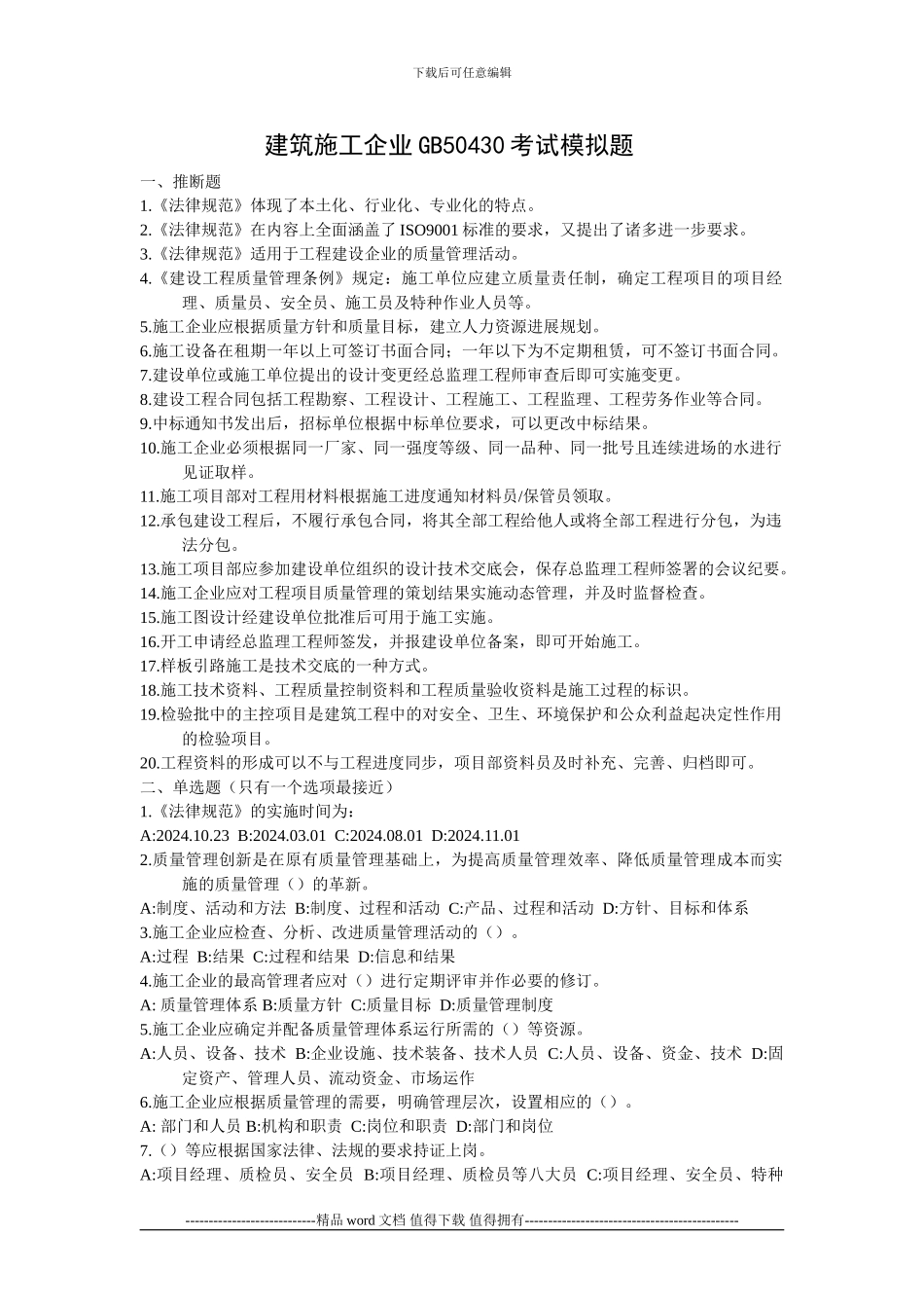 建筑施工企业GB50430考试模拟题1_第1页