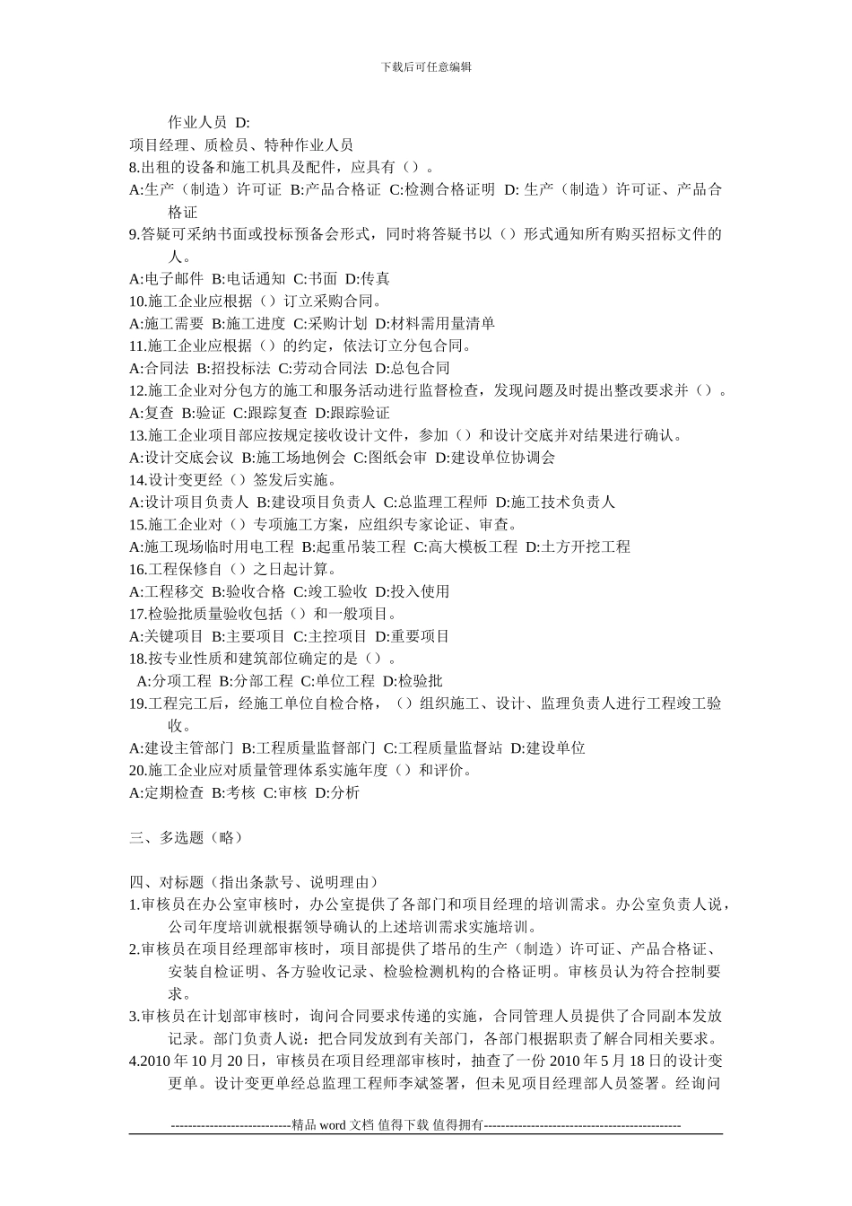 建筑施工企业GB50430考试模拟题1_第2页