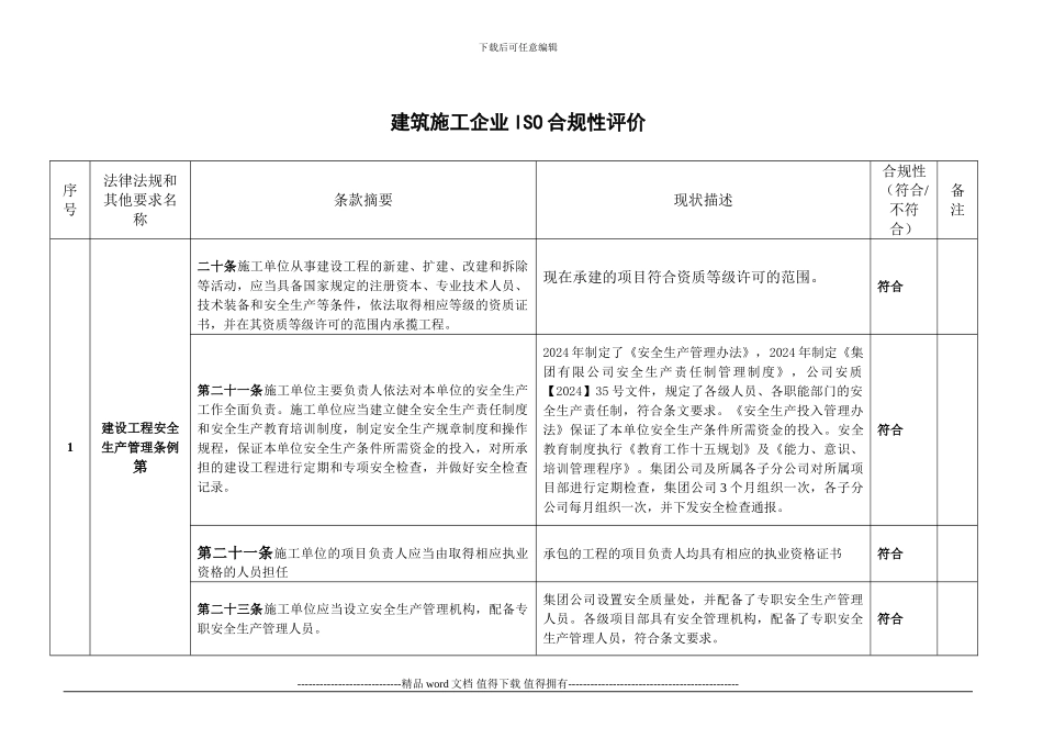 建筑施工企业GBT50430合规性评价_第1页