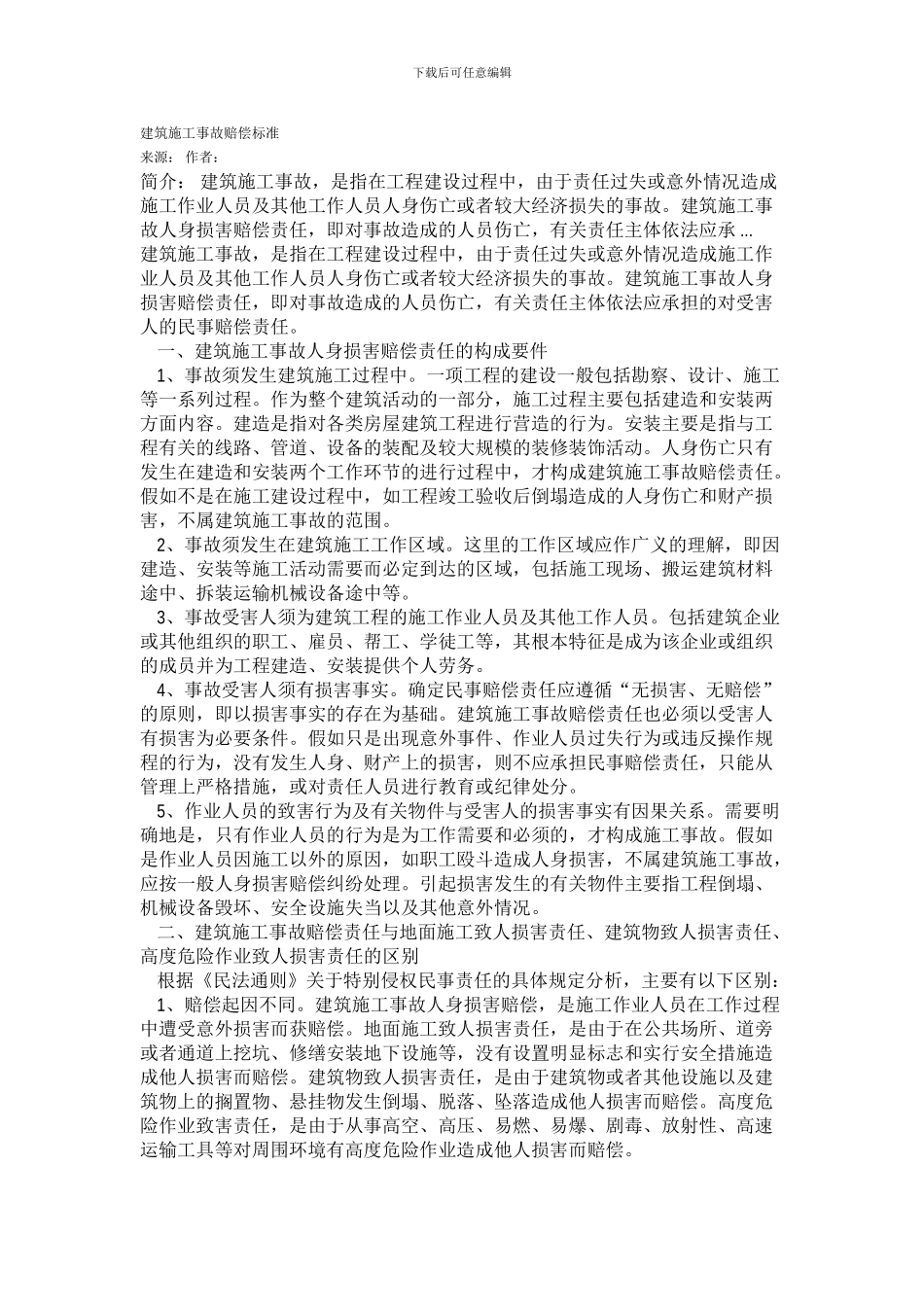 建筑施工事故赔偿标准_第1页