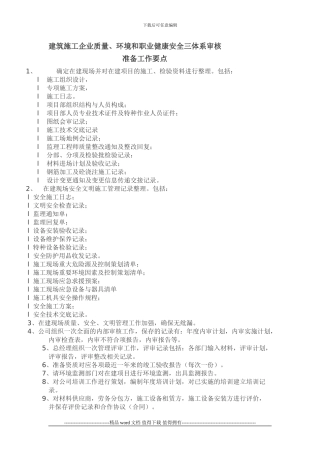 建筑施工企业QES三体系监督审核准备要点