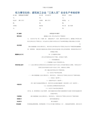 建筑施工企业“三类人员”安全生产考核初审