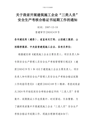 建筑施工企业“三类人员”安全生产考核合格证书