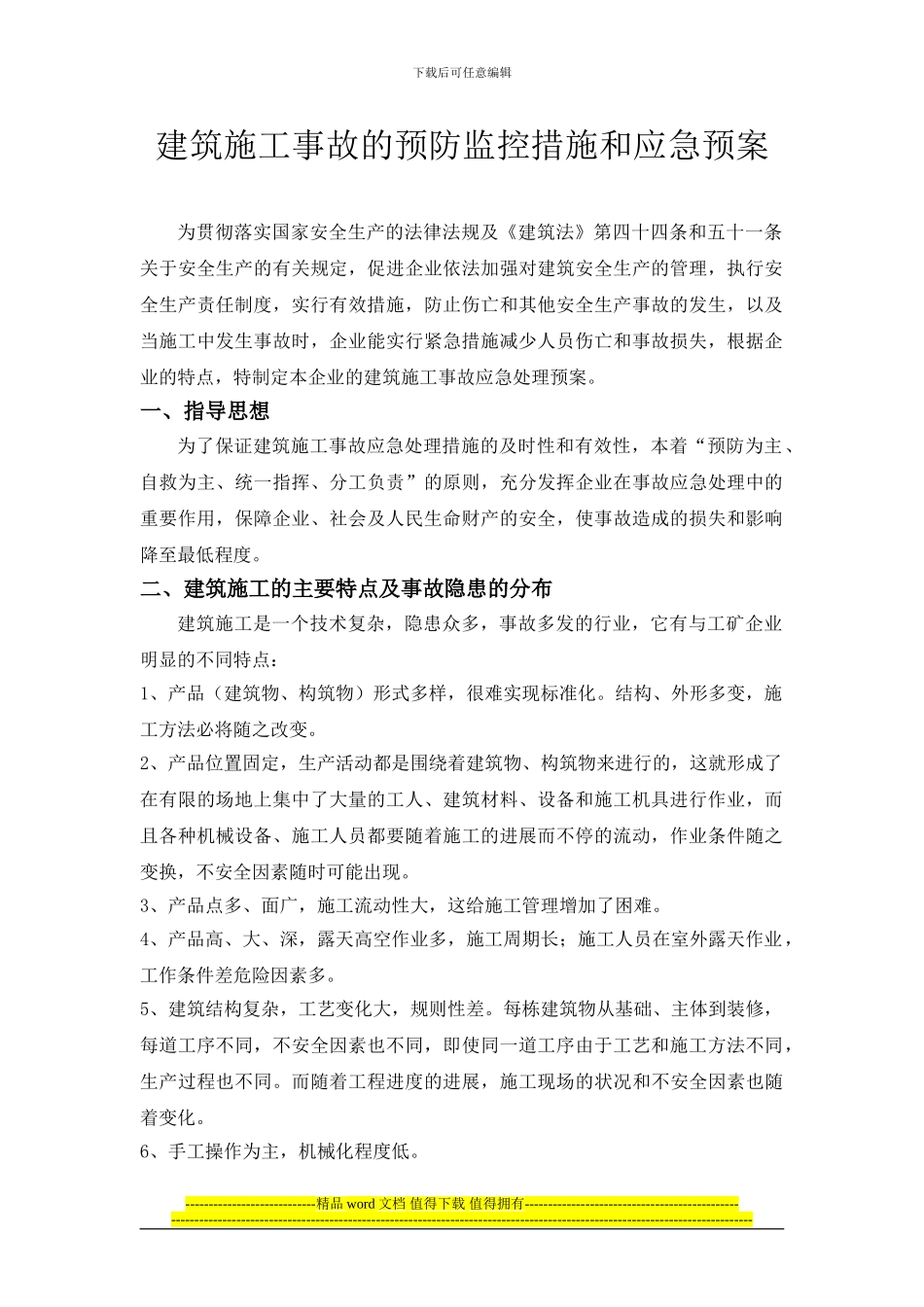 建筑施工事故的预防监控措施和应急预案_第1页