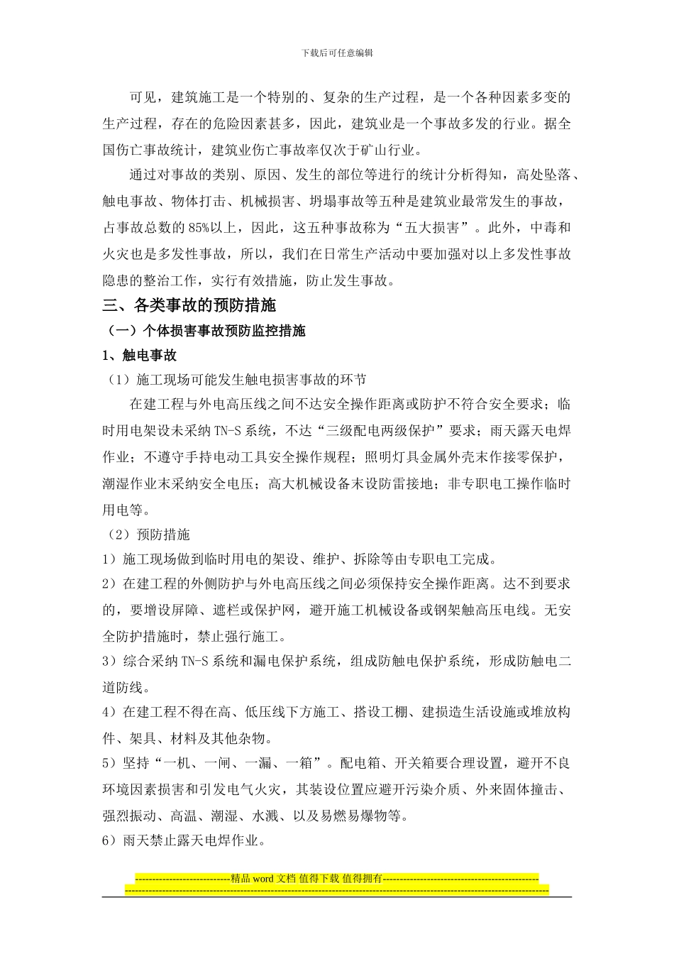 建筑施工事故的预防监控措施和应急预案_第2页