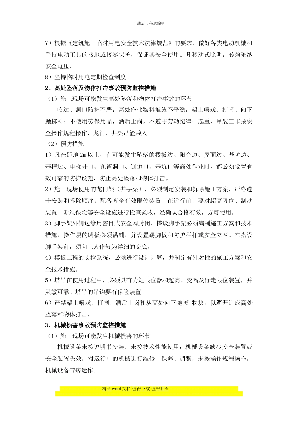 建筑施工事故的预防监控措施和应急预案_第3页