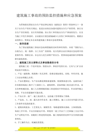 建筑施工事故的预防监控措施和应急预案
