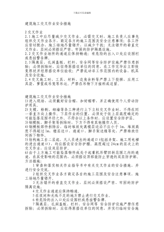 建筑施工交叉作业安全措施