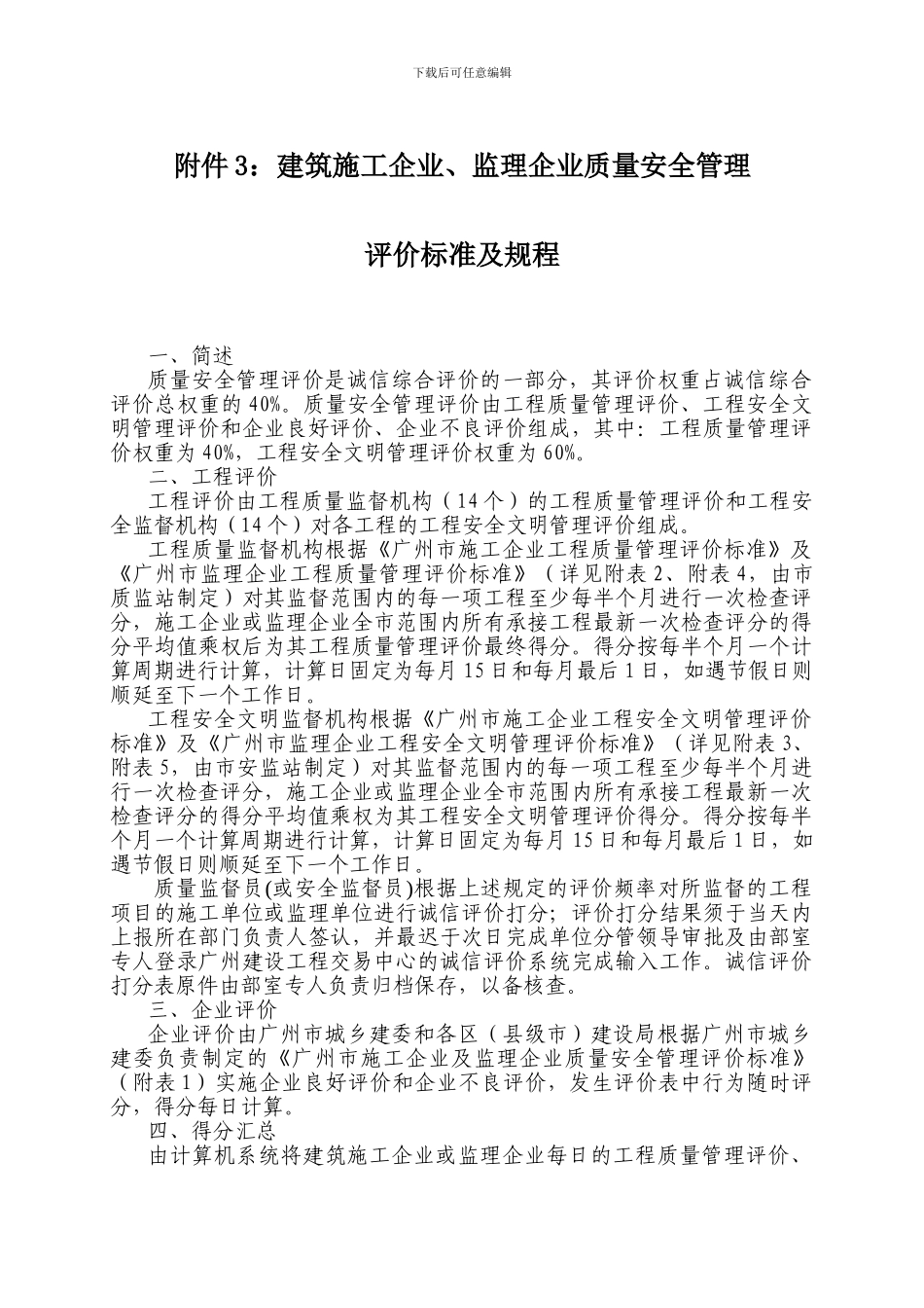 建筑施工企业、监理企业质量安全管理评价标准及规程_第1页