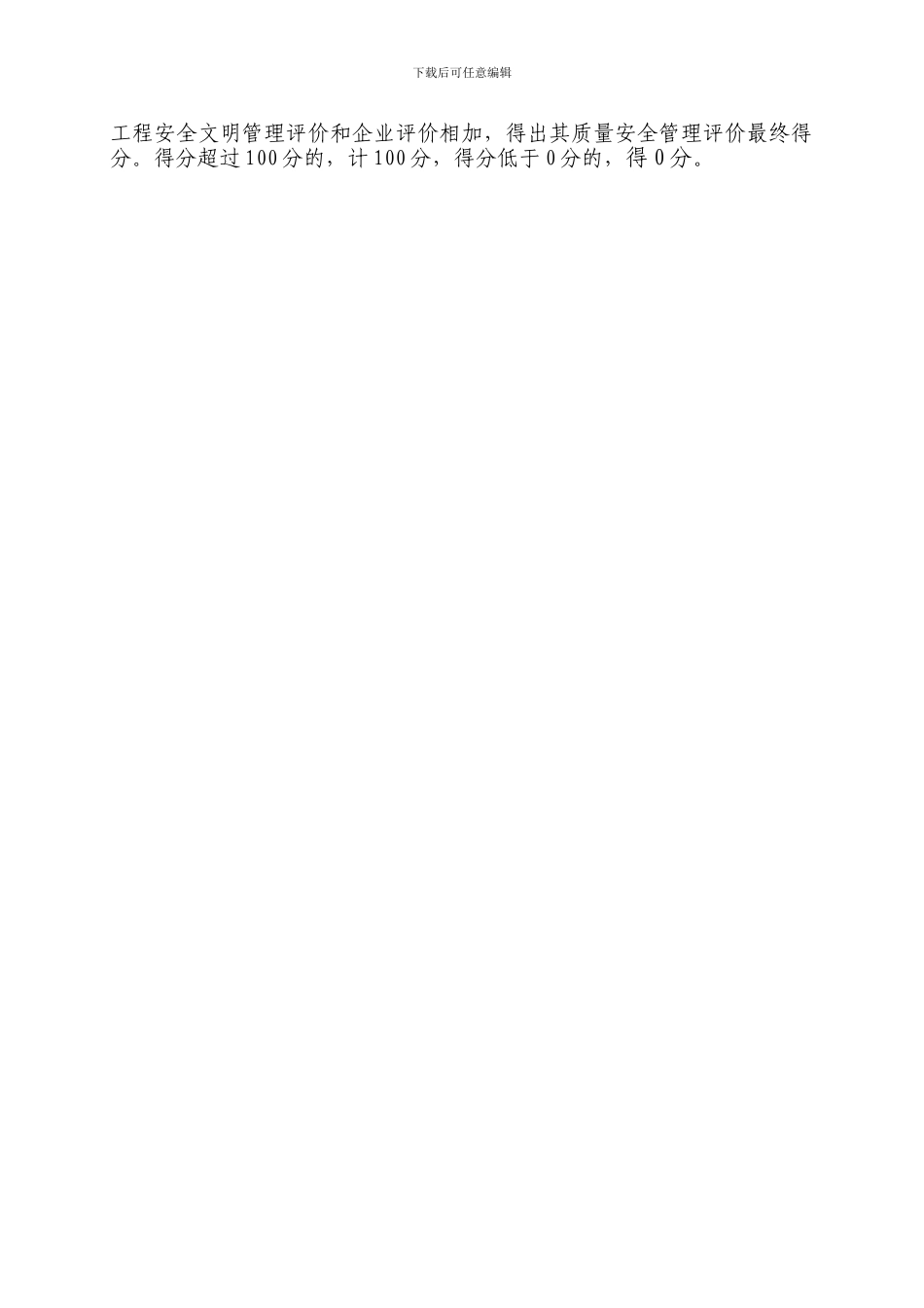 建筑施工企业、监理企业质量安全管理评价标准及规程_第2页